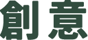 創意