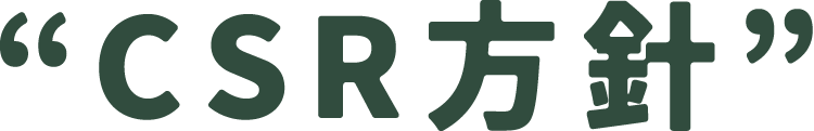 “CSR方針”