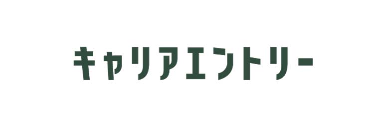 キャリアエントリー