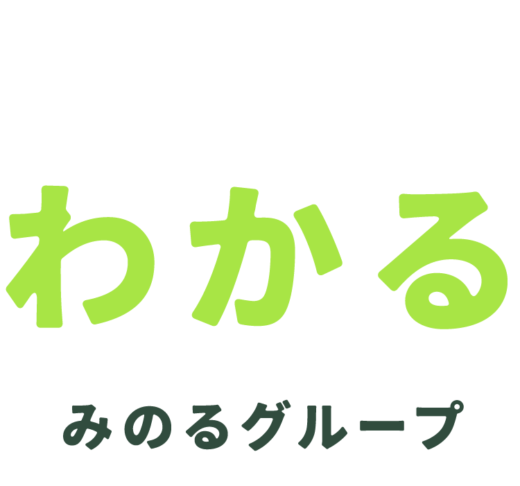 数字でわかる みのるグループ