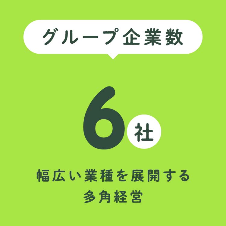 グループ企業数 6社 幅広い業種を展開する多角経営