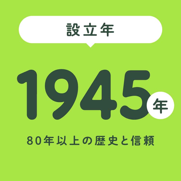 設立年 945年 80年以上の歴史と信頼