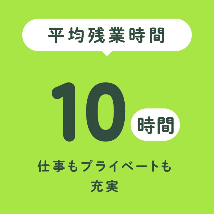 平均残業時間 10時間 仕事もプライベートも充実
