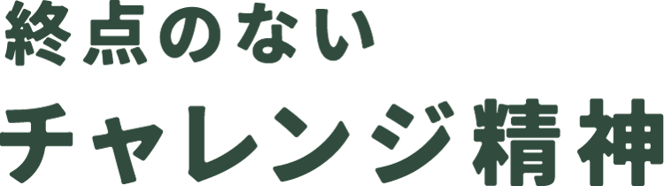 終点のないチャレンジ精神